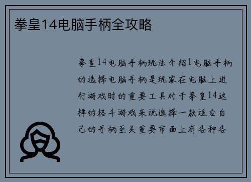 拳皇14电脑手柄全攻略