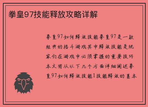 拳皇97技能释放攻略详解