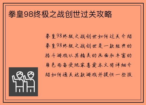 拳皇98终极之战创世过关攻略