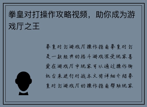 拳皇对打操作攻略视频，助你成为游戏厅之王
