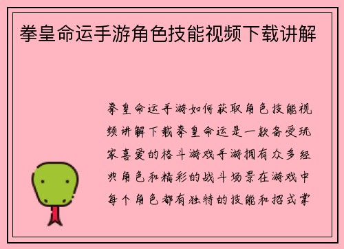 拳皇命运手游角色技能视频下载讲解