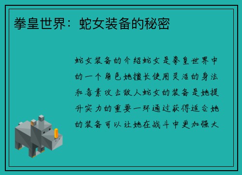 拳皇世界：蛇女装备的秘密
