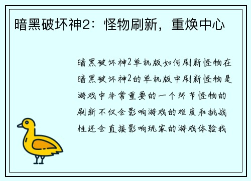 暗黑破坏神2：怪物刷新，重焕中心