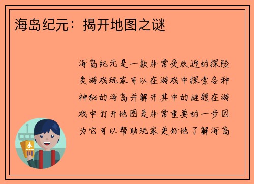 海岛纪元：揭开地图之谜