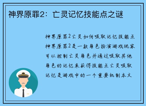 神界原罪2：亡灵记忆技能点之谜