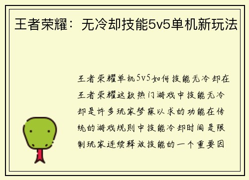王者荣耀：无冷却技能5v5单机新玩法