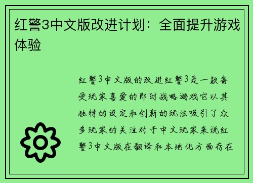 红警3中文版改进计划：全面提升游戏体验