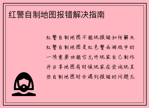 红警自制地图报错解决指南