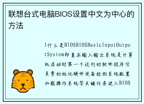 联想台式电脑BIOS设置中文为中心的方法