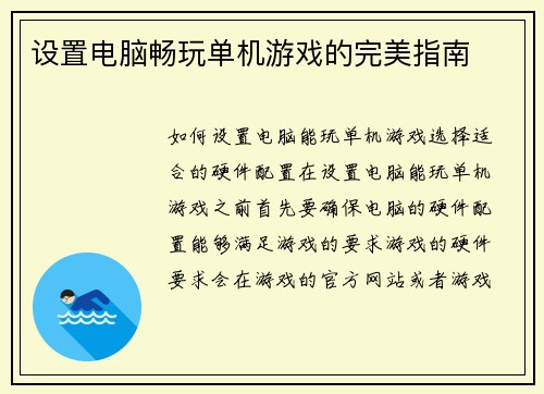设置电脑畅玩单机游戏的完美指南