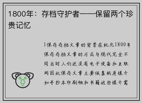 1800年：存档守护者——保留两个珍贵记忆