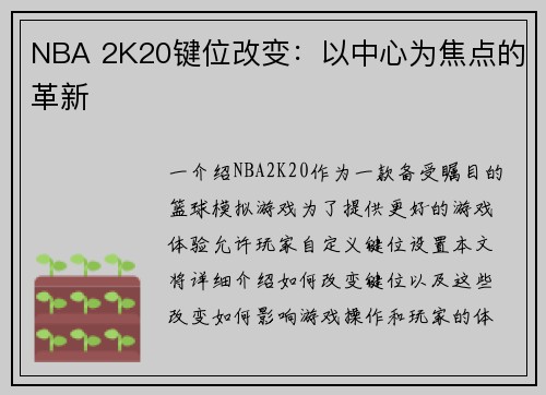 NBA 2K20键位改变：以中心为焦点的革新