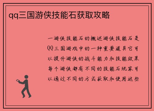 qq三国游侠技能石获取攻略
