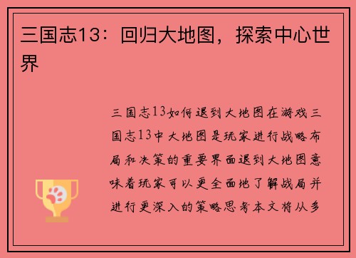 三国志13：回归大地图，探索中心世界