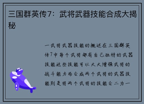 三国群英传7：武将武器技能合成大揭秘