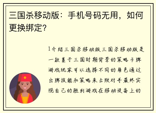 三国杀移动版：手机号码无用，如何更换绑定？