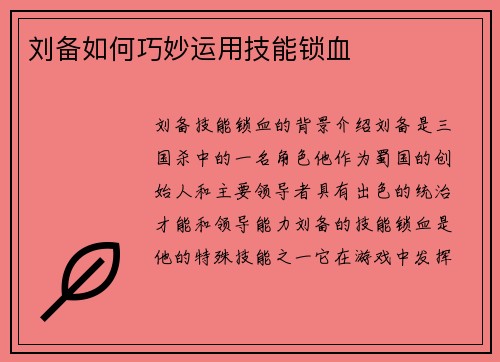 刘备如何巧妙运用技能锁血