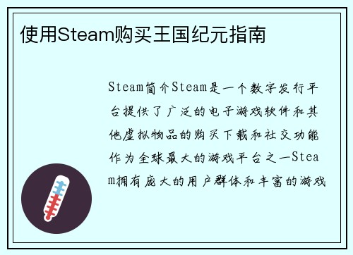 使用Steam购买王国纪元指南
