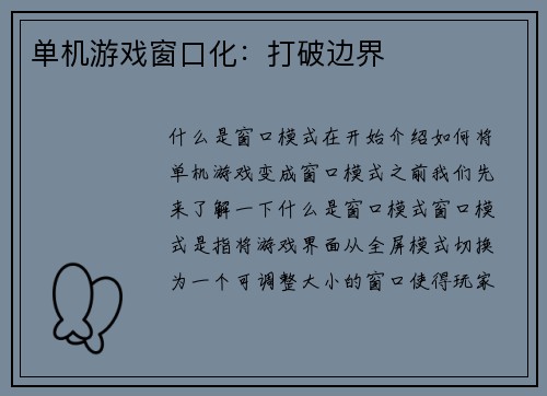 单机游戏窗口化：打破边界
