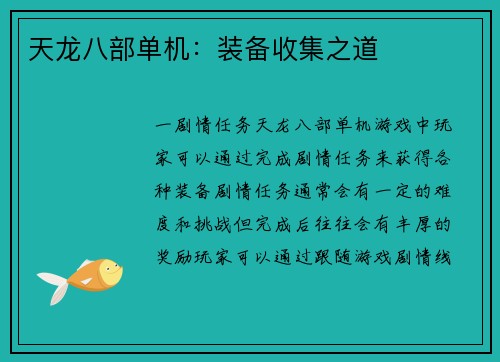 天龙八部单机：装备收集之道