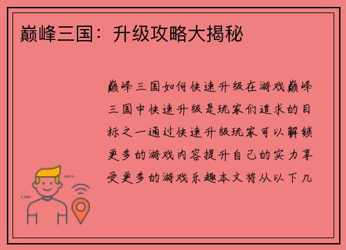 巅峰三国：升级攻略大揭秘