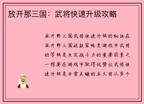 放开那三国：武将快速升级攻略