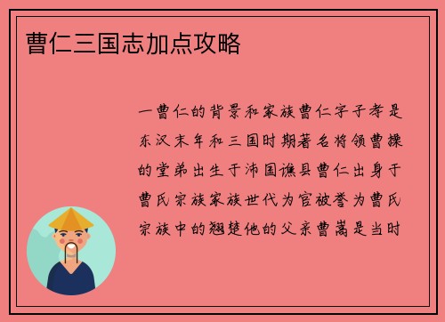 曹仁三国志加点攻略