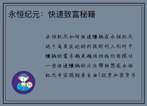 永恒纪元：快速致富秘籍