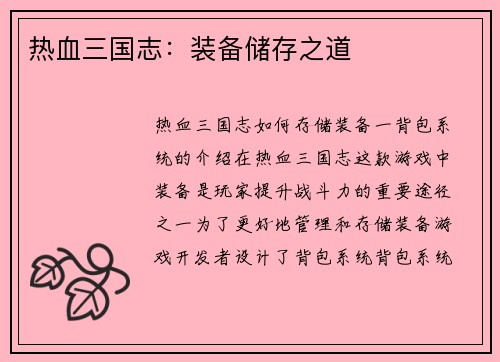 热血三国志：装备储存之道