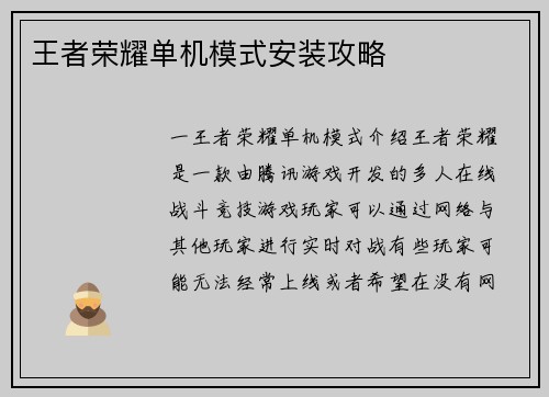 王者荣耀单机模式安装攻略