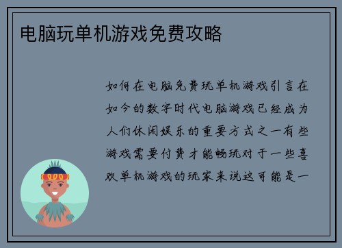 电脑玩单机游戏免费攻略