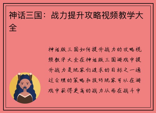 神话三国：战力提升攻略视频教学大全