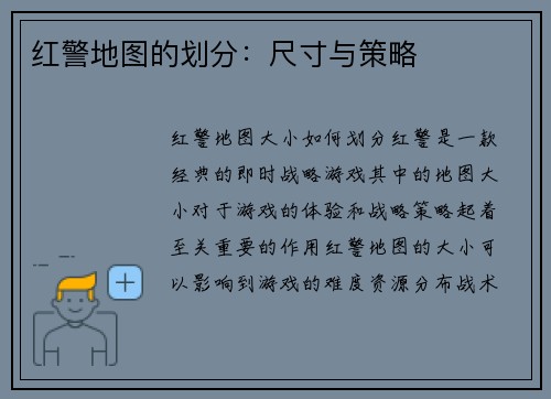 红警地图的划分：尺寸与策略