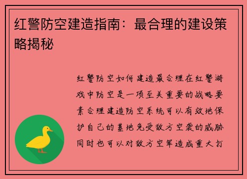 红警防空建造指南：最合理的建设策略揭秘