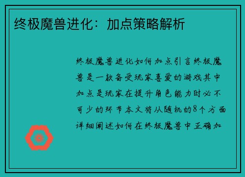 终极魔兽进化：加点策略解析