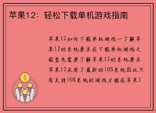 苹果12：轻松下载单机游戏指南