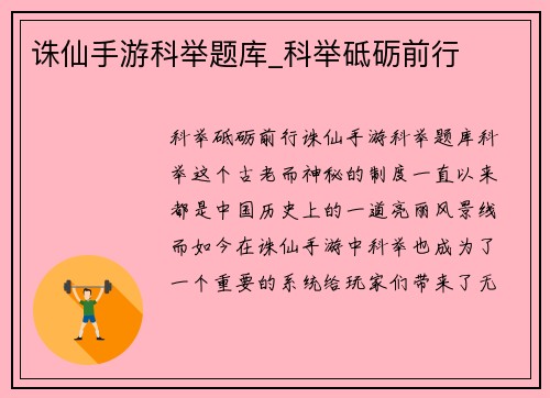 诛仙手游科举题库_科举砥砺前行