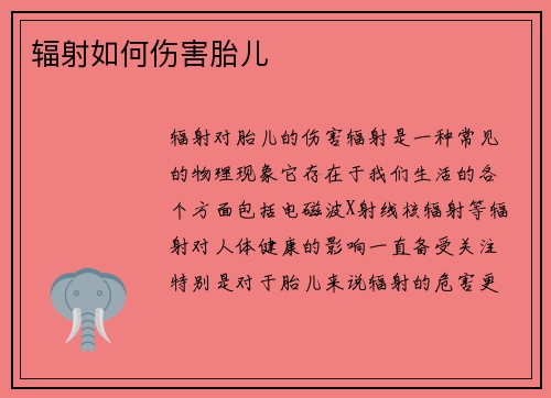 辐射如何伤害胎儿