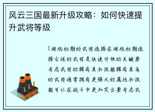风云三国最新升级攻略：如何快速提升武将等级