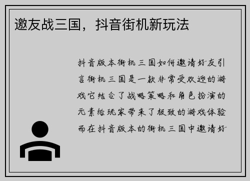 邀友战三国，抖音街机新玩法