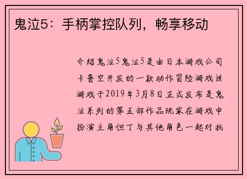 鬼泣5：手柄掌控队列，畅享移动