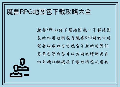 魔兽RPG地图包下载攻略大全