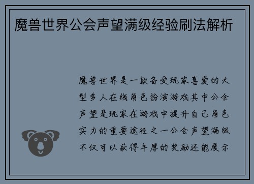 魔兽世界公会声望满级经验刷法解析