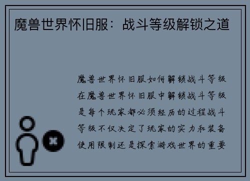 魔兽世界怀旧服：战斗等级解锁之道