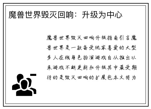 魔兽世界毁灭回响：升级为中心