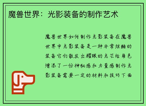 魔兽世界：光影装备的制作艺术
