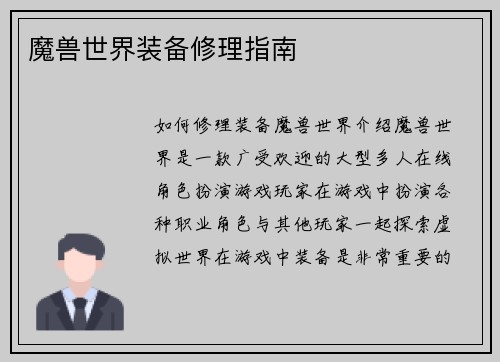 魔兽世界装备修理指南