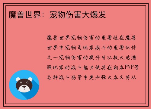 魔兽世界：宠物伤害大爆发