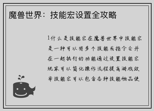 魔兽世界：技能宏设置全攻略