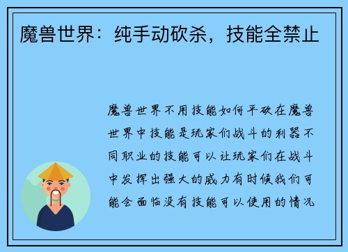 魔兽世界：纯手动砍杀，技能全禁止